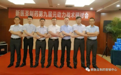 完美app官方在线入口制药第九届元动力战术研讨会隆重举办