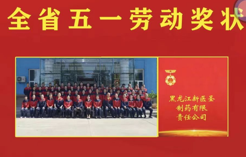 喜讯！祝贺完美app官方在线入口制药被授予黑龙江省“五一劳